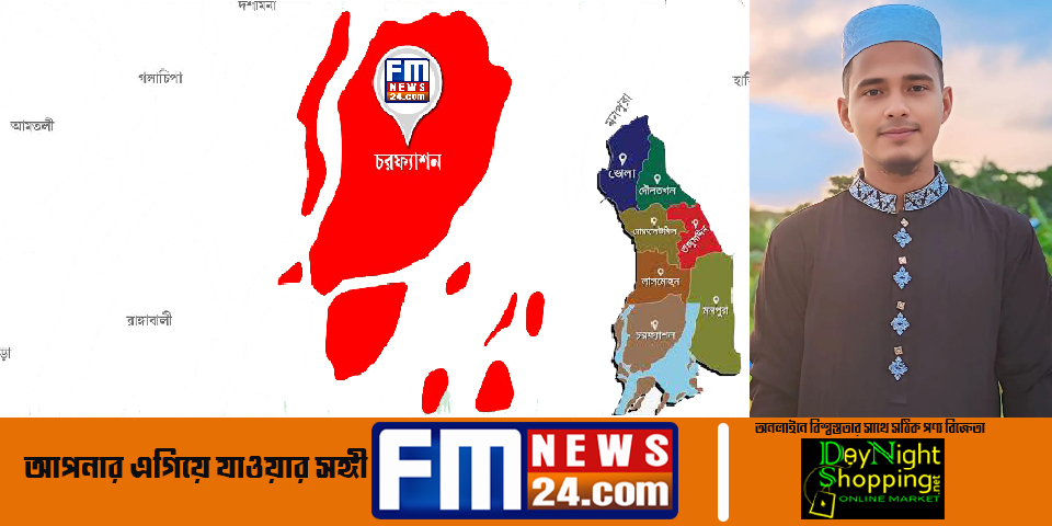 ভোলা চরফ্যাশন থানা প্রতিনিধি ইয়াছিন