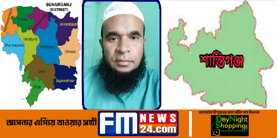 সুনামগঞ্জের শান্তিগঞ্জ থানা প্রতিনিধি হলেন মিজানুর রহমান