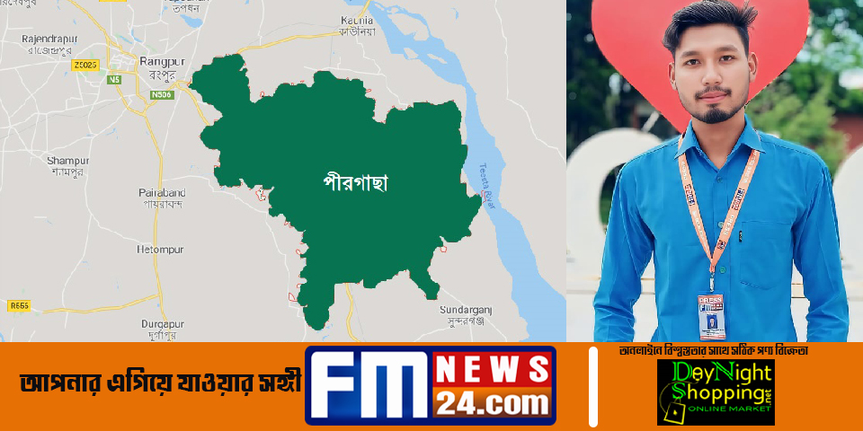 রংপুরের পীরগাছা থানা প্রতিনিধি হলেন নারায়ন চন্দ্র রায়
